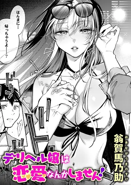デリヘル嬢は本番なんかしません！（単話） 表紙