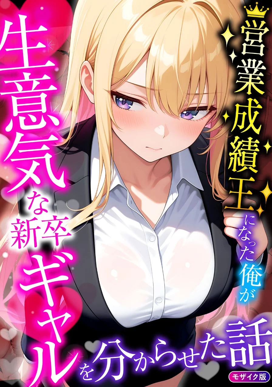 営業成績王になった俺が生意気な新卒ギャルを分からせた話 モザイク版 試し読み 1ページ