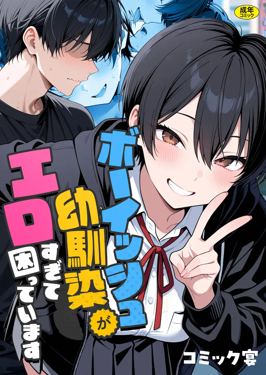 ボーイッシュ幼馴染がエロすぎて困っています 試し読み 1ページ