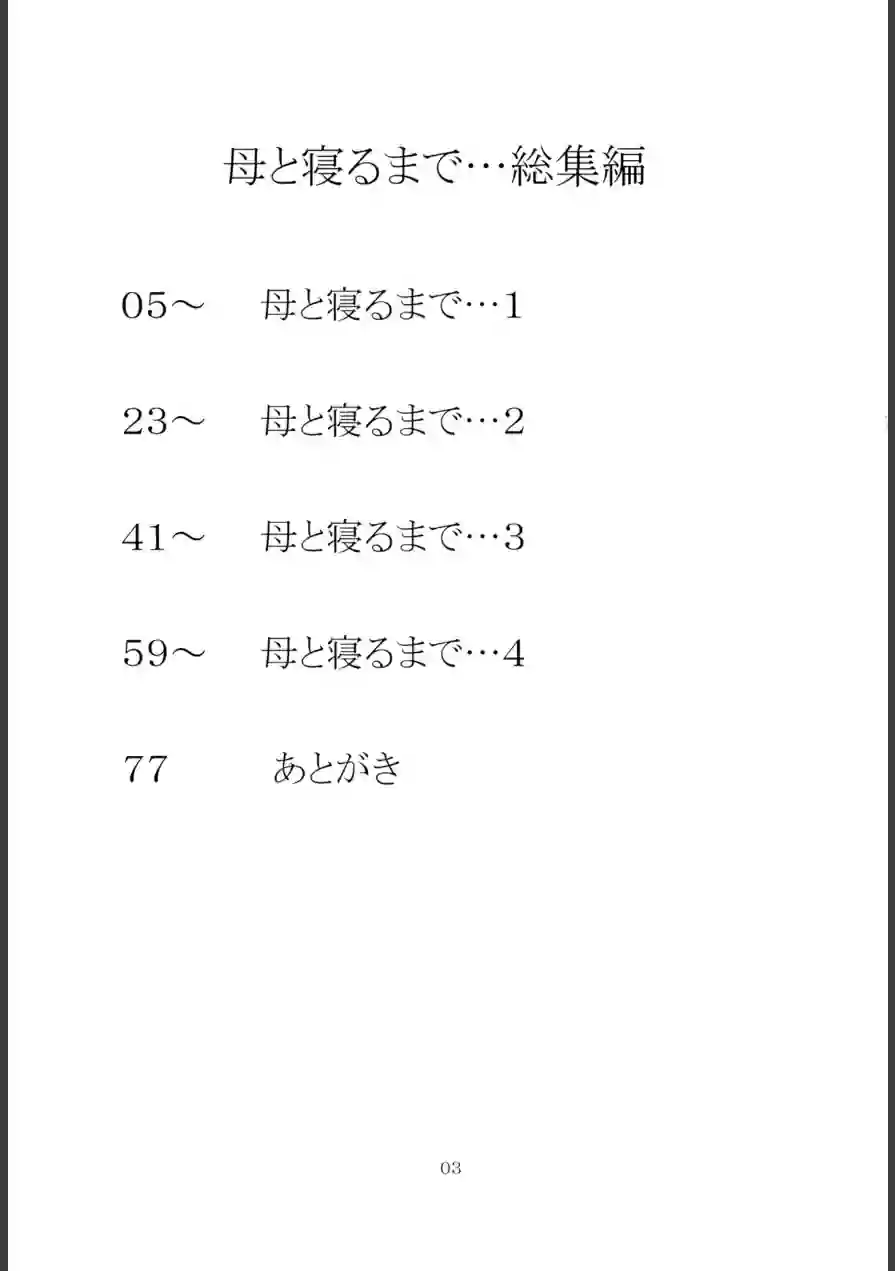 母と寝るまで…総集編 試し読み 3ページ