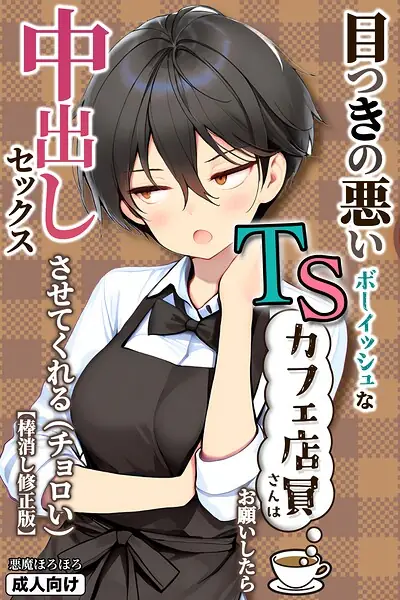 目つきの悪いボーイッシュなTSカフェ店員さんはお願いしたら中出しセックスさせてくれる（チョロい）【棒消し修正版】 表紙