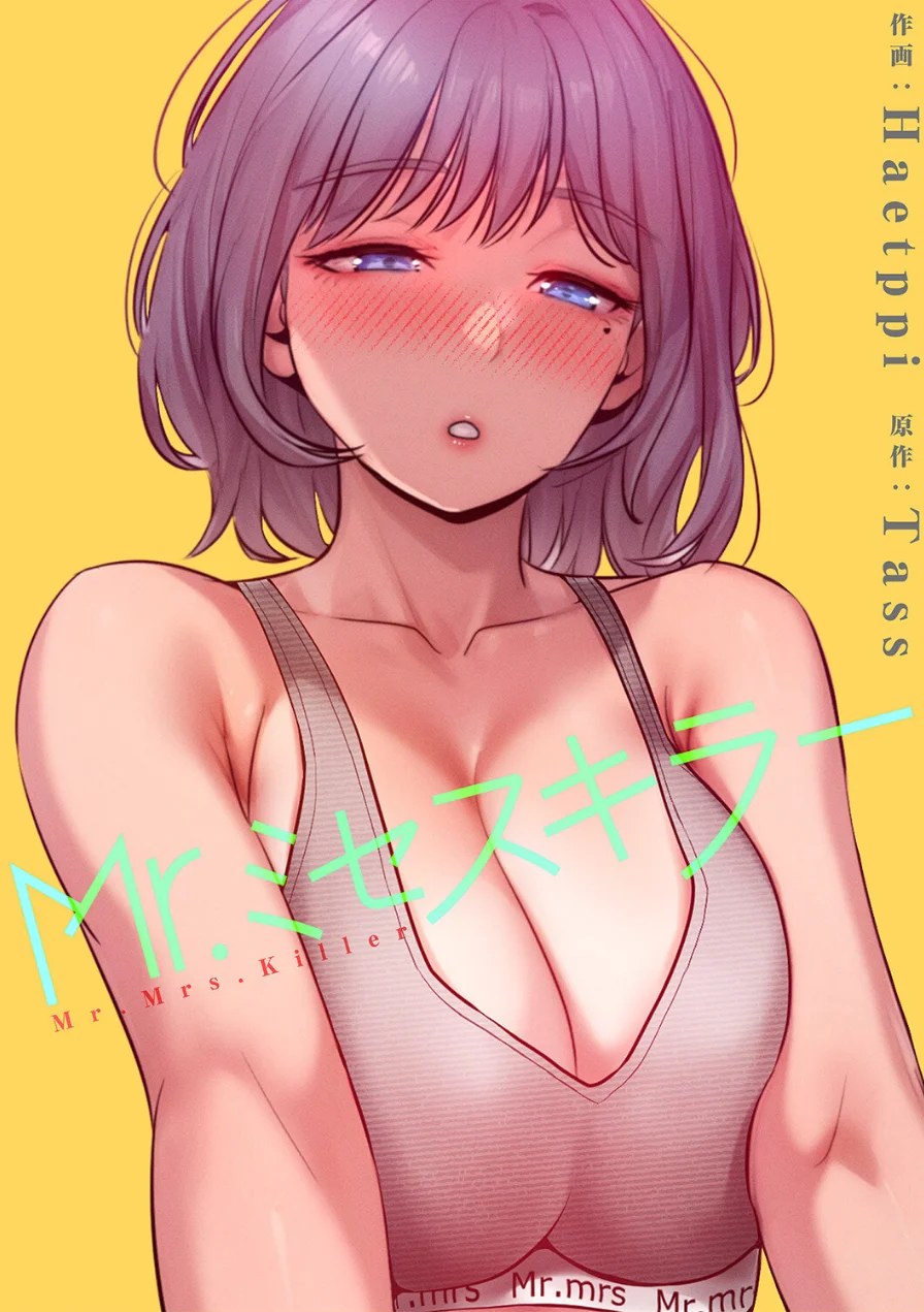 Mr.ミセスキラー【電子単行本版】 試し読み 1ページ