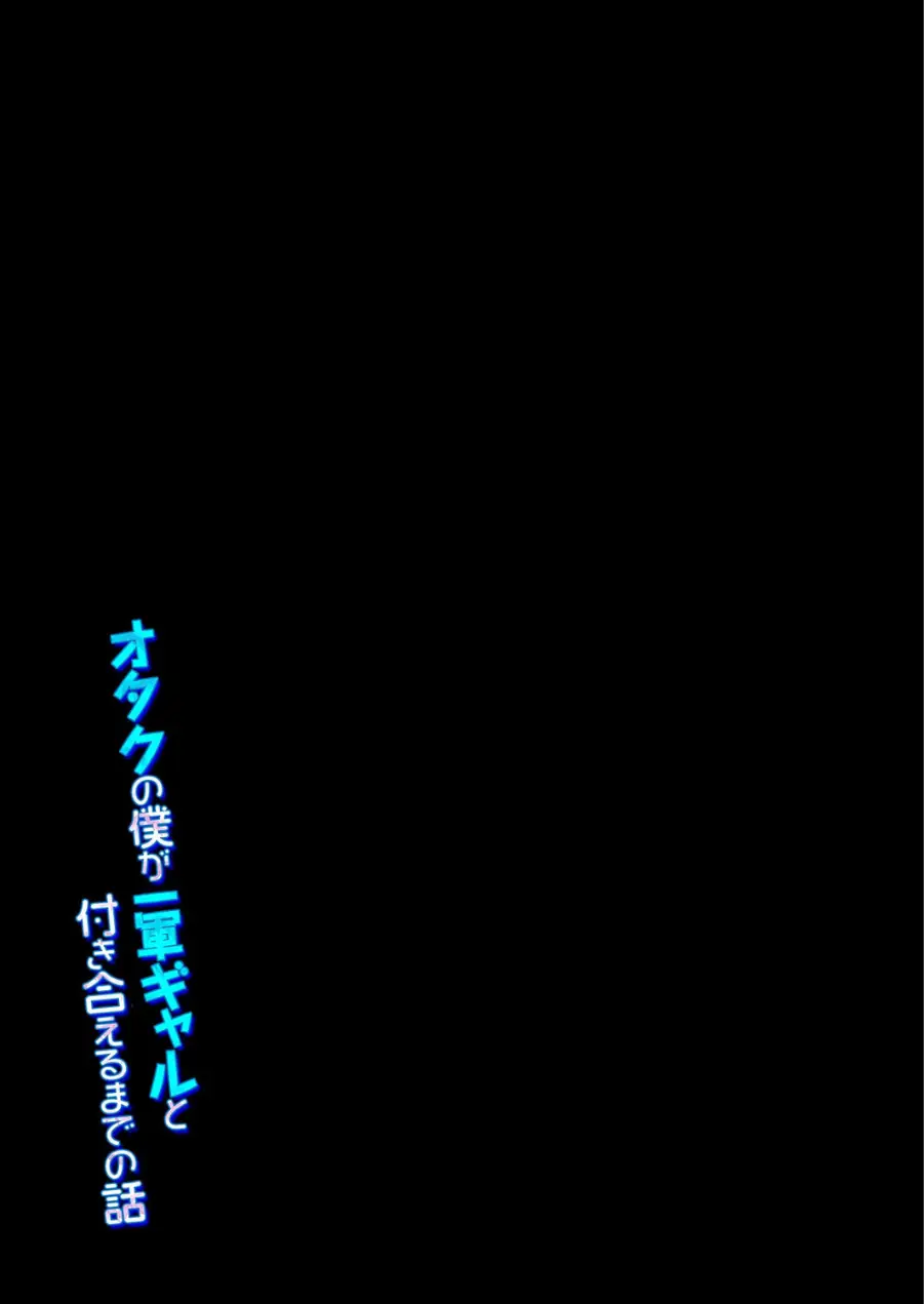 オタクの僕が一軍ギャルと付き合えるまでの話（単話） 試し読み 2ページ