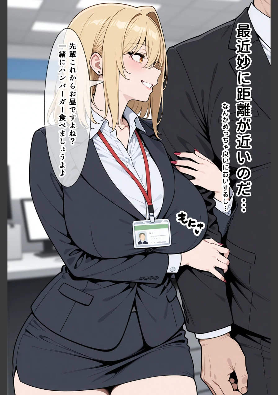 あざとい系新卒ギャルにガチ恋されてしまった話【モザイク版】 試し読み 5ページ