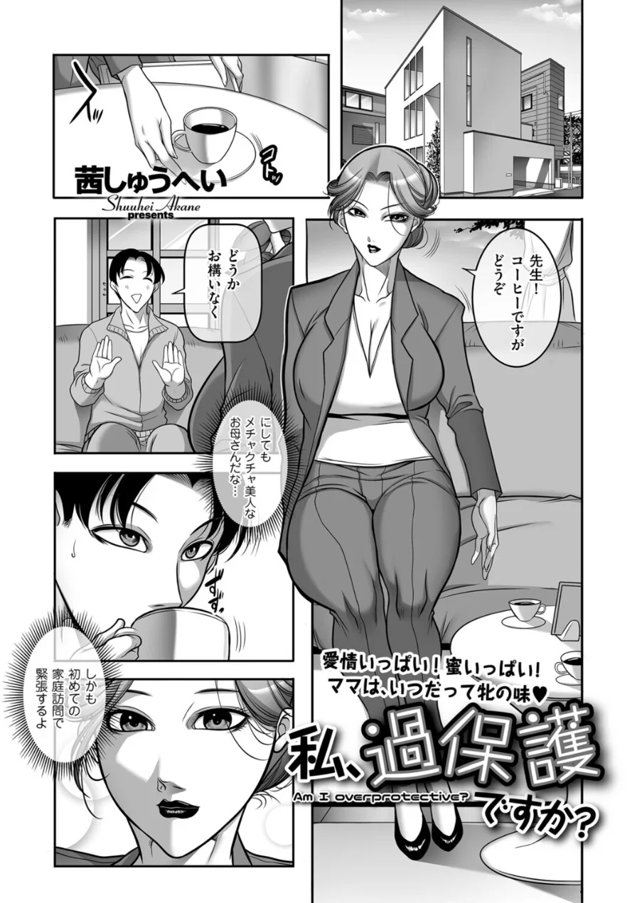 私、過保護ですか？（単話） 試し読み 1ページ