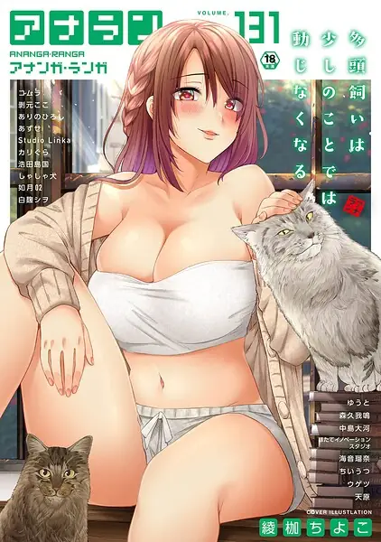 アナンガ・ランガ Vol.131 表紙