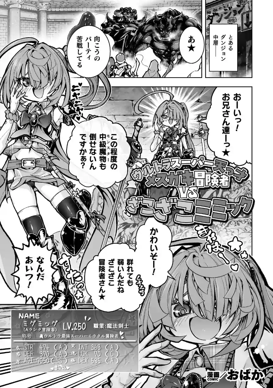 ウルトラスーパー天っ才メスガキ冒険者VSざこざこミミック【単話】（単話） 試し読み 1ページ