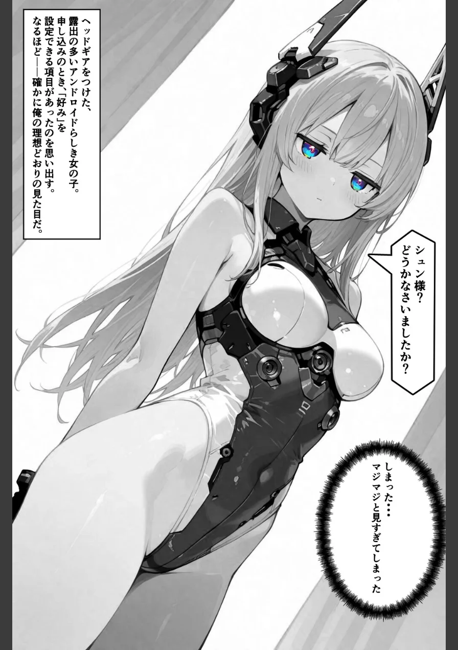 セクスロイド・ラブエラー【棒消し修正版】（単話） 試し読み 3ページ