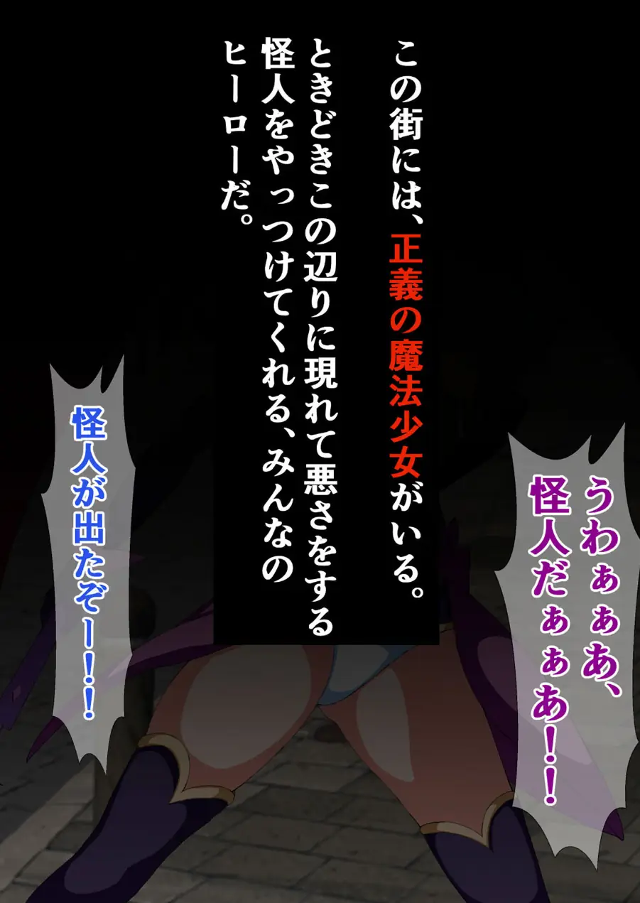 爆乳ヒロイン☆絶望メス堕ち！ 〜魔法少女も冒険者もならなきゃよかった…〜【ヌキコレDX】 モザイク版 試し読み 4ページ