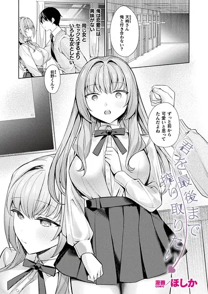 君を最後まで搾り取りたい（単話） 表紙