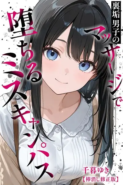 裏垢男子のマッサージで堕ちるミスキャンパス【棒消し修正版】 表紙