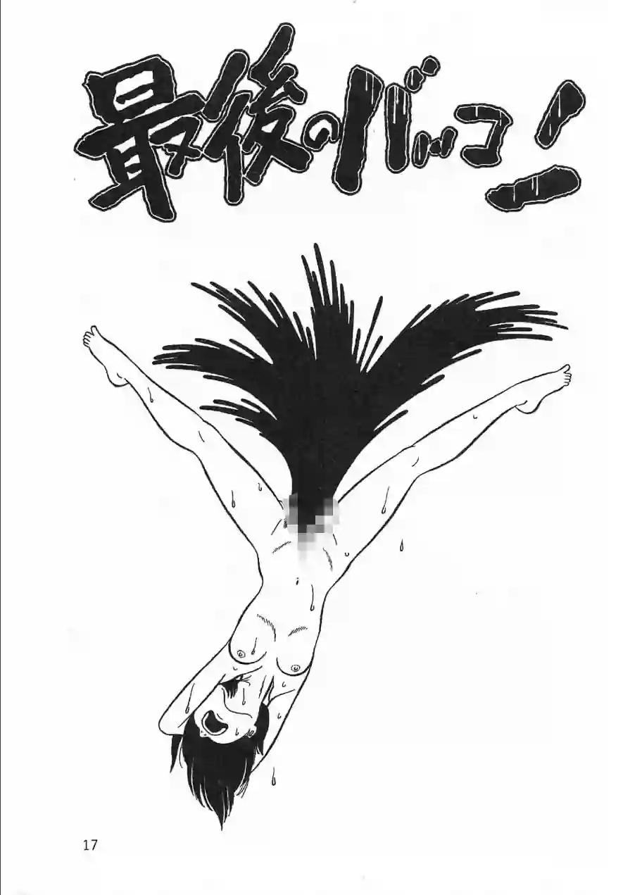 やめてったらやめないで＜特典・イラスト入り特装版＞・架空伝説 試し読み 15ページ
