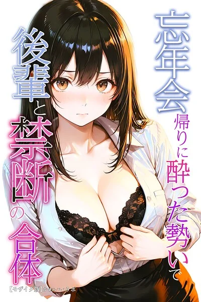 忘年会帰りに酔った勢いで後輩と禁断の合体【モザイク版】 表紙