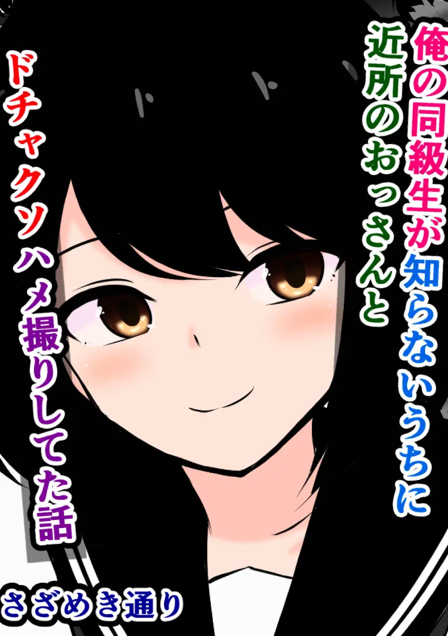 俺の同級生が知らないうちに近所のおっさんとドチャクソハメ撮りしてた話（単話） 試し読み 1ページ