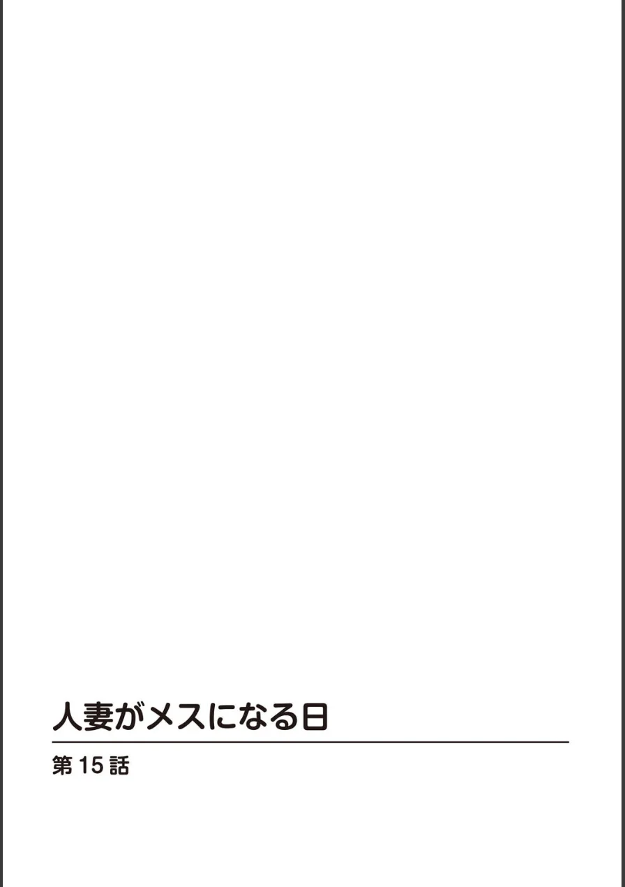 人妻がメスになる日【R18版】（単話） 試し読み 2ページ