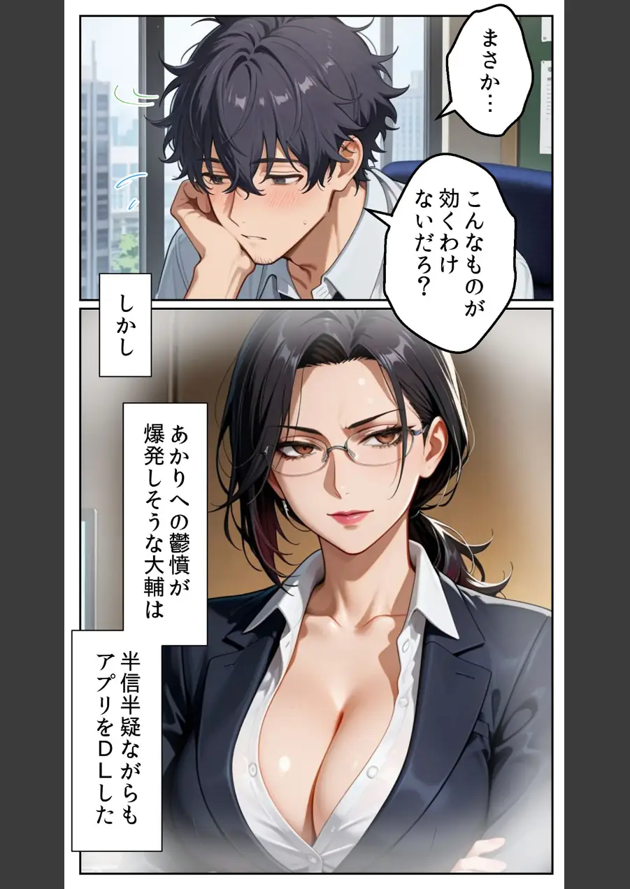 ●●アプリと人妻お局の淫らな堕落 〜社内一のエロい女を思いのままに〜 モザイク版 試し読み 14ページ