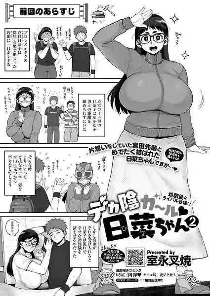 デカ陰ガ〜ル日菜ちゃん ドキドキデビュー戦♪（単話） 表紙
