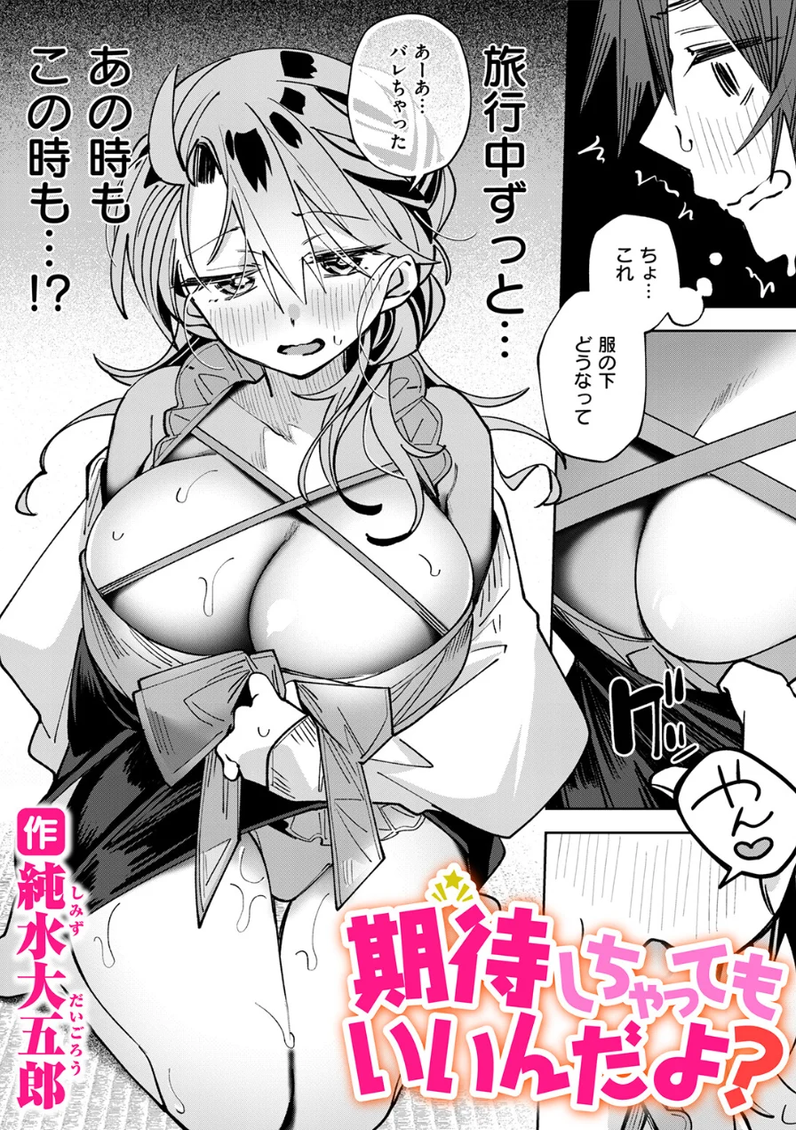 期待しちゃってもいいんだよ？（単話） 試し読み 1ページ