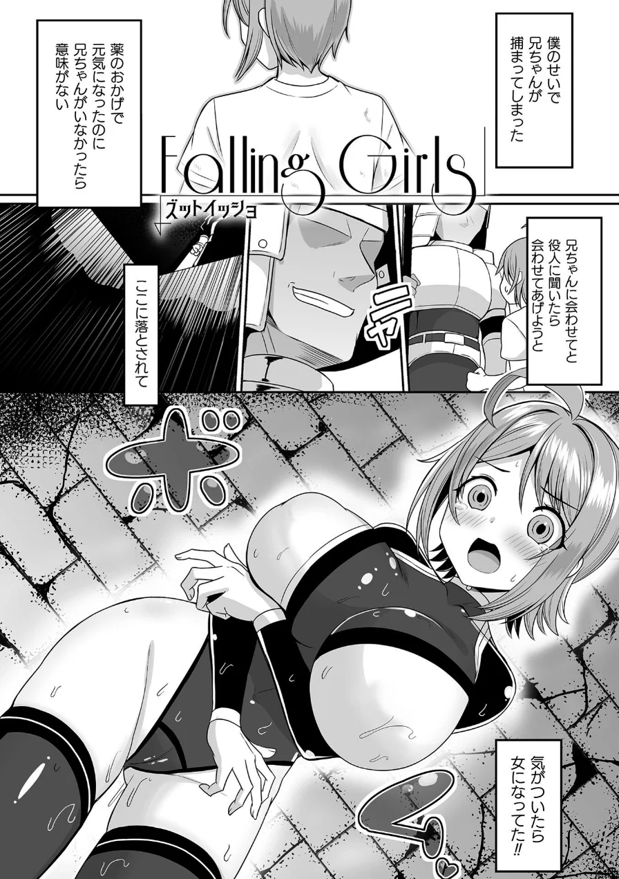 Falling Girls 夢見る乙女が堕ちる先 試し読み 39ページ