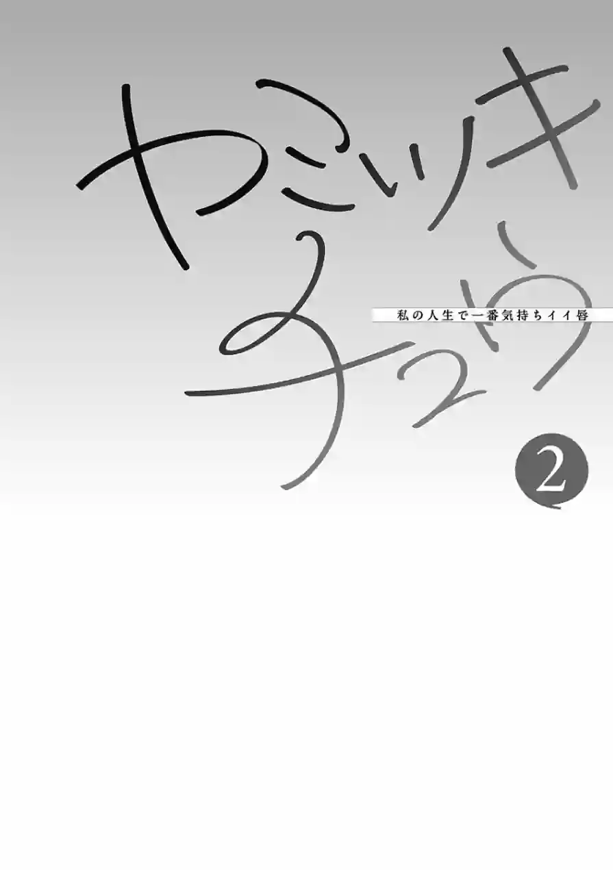 ヤミツキチュウ〜私の人生で一番気持ちイイ唇〜【フルカラー電子単行本版】 試し読み 4ページ