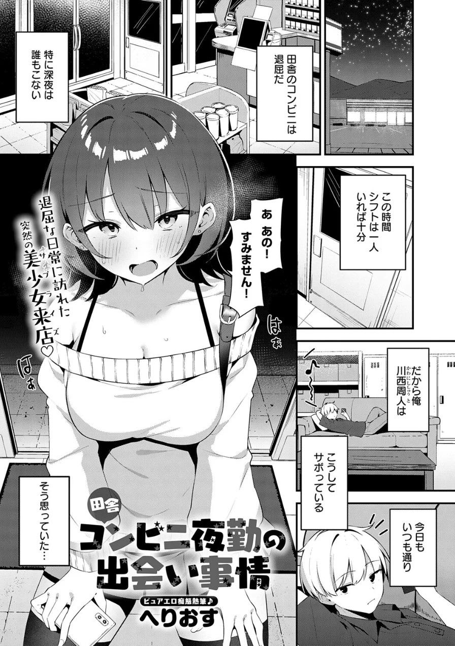 田舎コンビニ夜勤の出会い事情（単話） 試し読み 1ページ