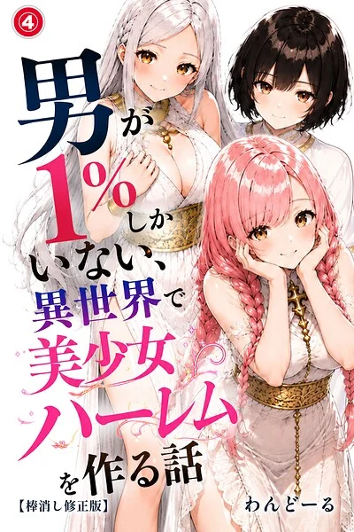 男が1％しかいない異世界で美少女ハーレムを作る話（単話）【棒消し修正版】（単話） 表紙