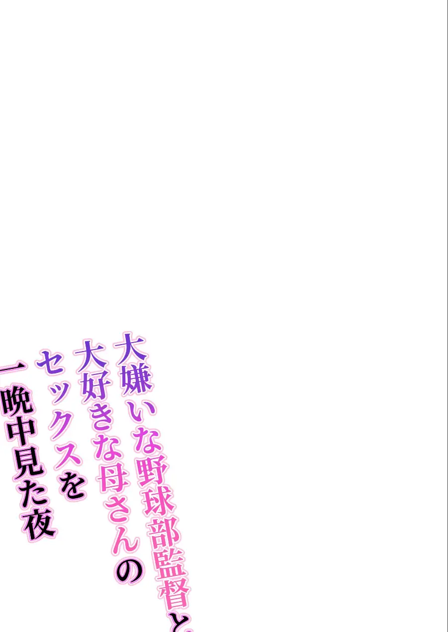 大嫌いな野球部監督と大好きな母さんのセックスを一晩中見た夜 試し読み 2ページ