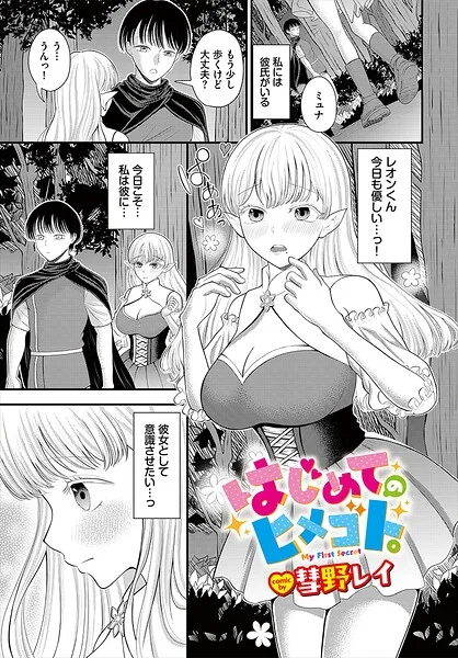 はじめてのヒメゴト。（単話） 表紙
