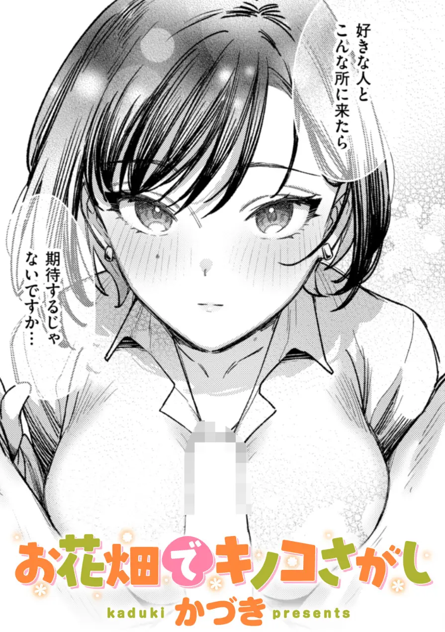 お花畑でキノコさがし（単話） 試し読み 1ページ