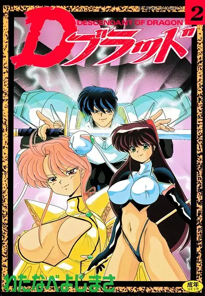 Dブラッド 2 表紙