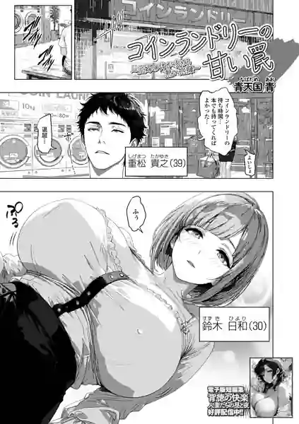 コインランドリーの甘い罠（単話） 表紙