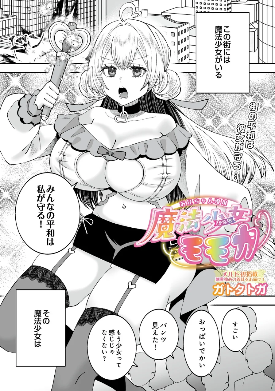 お兄ちゃん専用魔法少女モモカ（単話） 試し読み 1ページ