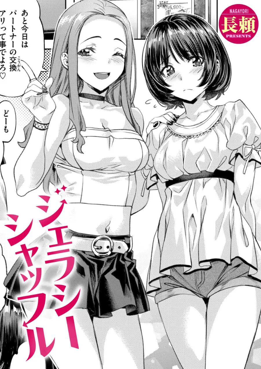 ジェラシーシャッフル（単話） 試し読み 1ページ