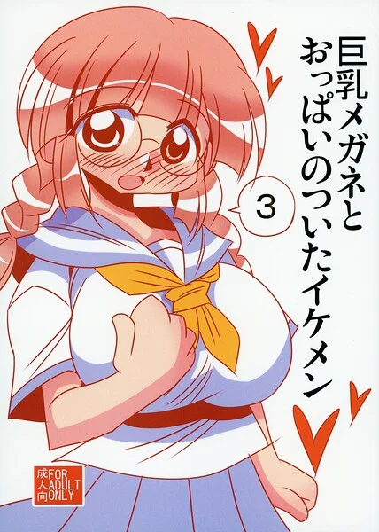 巨乳メガネとおっぱいのついたイケメン 表紙