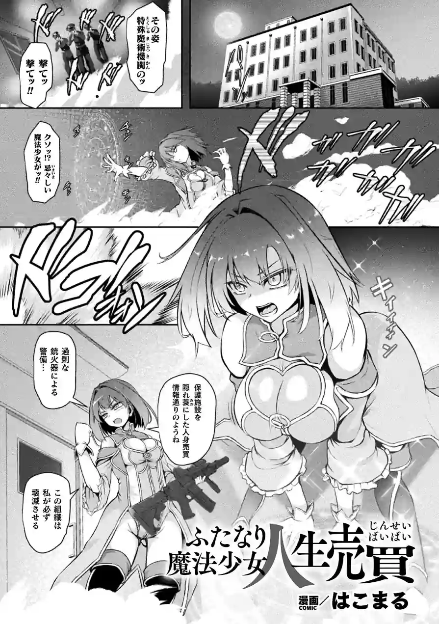 ふたなり魔法少女 人生売買【単話】（単話） 試し読み 1ページ