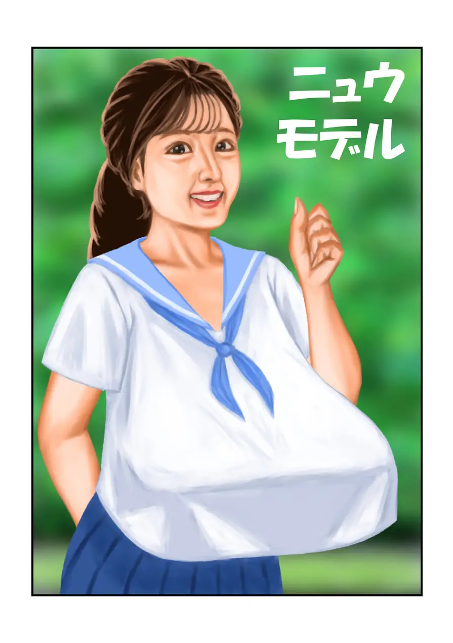 ニュウモデル（単話） 試し読み 1ページ