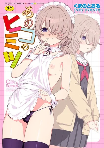 あのコのヒミツ【デジタル版 FANZA版ペーパー付き】 表紙
