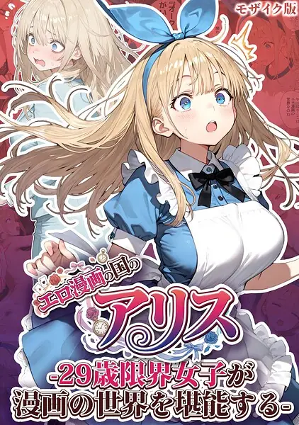 エロ漫画の国のアリス -29歳限界女子が漫画の世界を堪能する- モザイク版 表紙