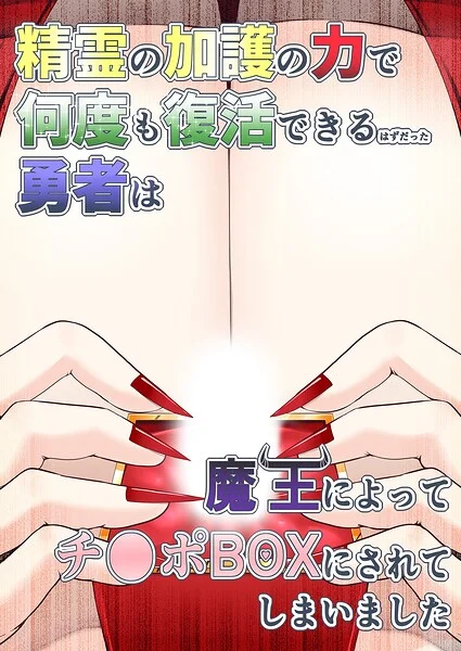 精霊の加護の力で何度も復活できるはずだった勇者は魔王によってチ●ポBOXにされてしまいました（単話） 表紙