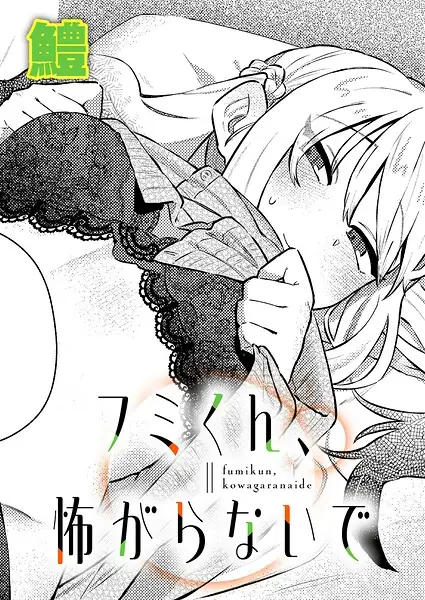 フミくん、怖がらないで（単話） 表紙
