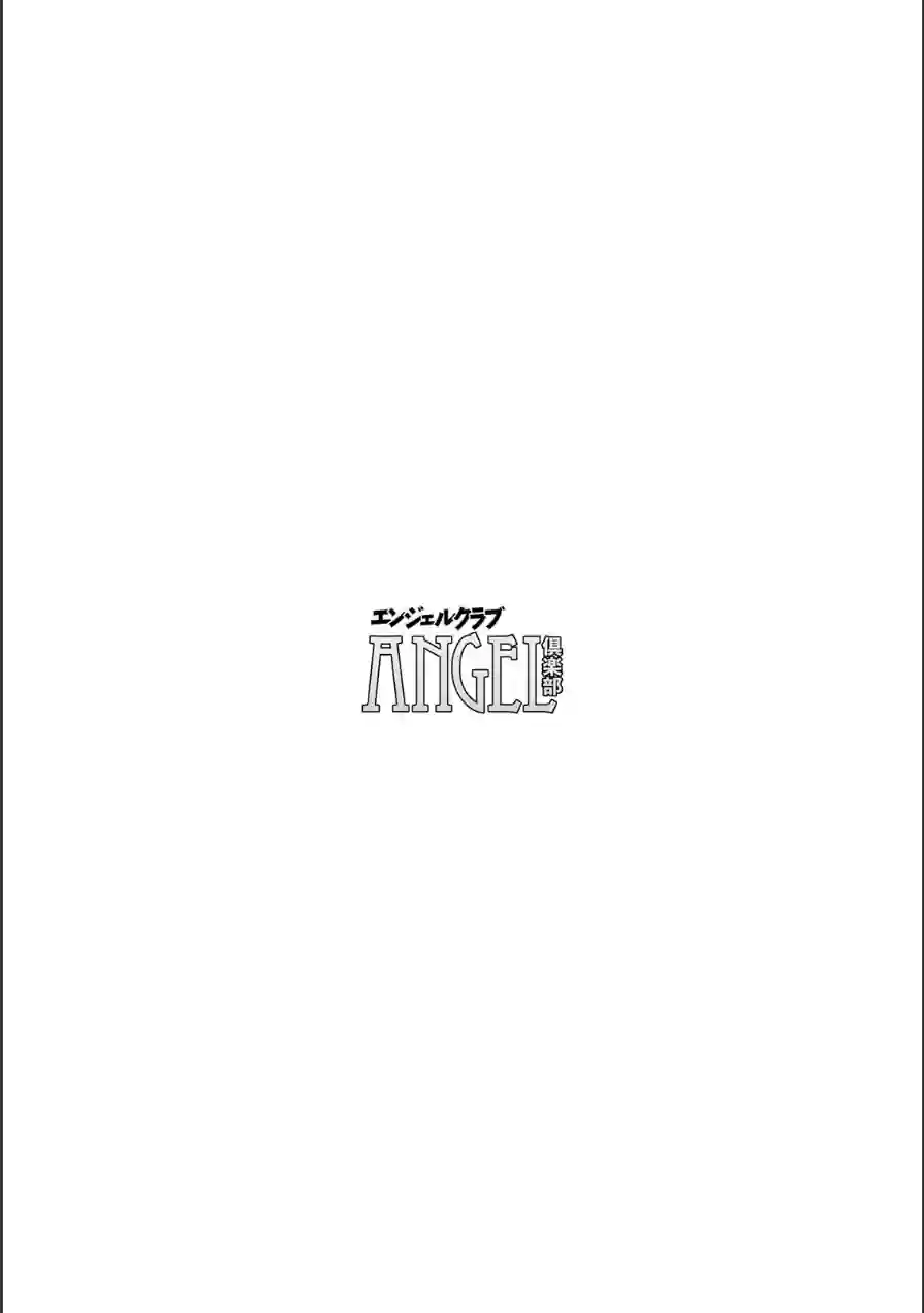 ANGEL倶楽部 2026年6月号 試し読み 4ページ