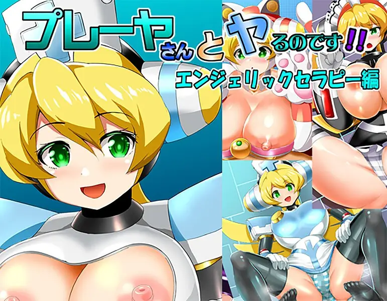 プレーヤさんとヤるのです！（単話） 表紙