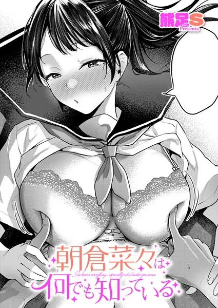 朝倉菜々は何でも知っている（単話） 表紙