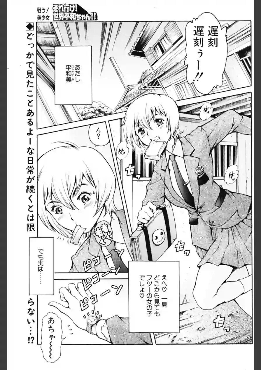 それ行け世界平和ちゃん！（単話） 試し読み 1ページ