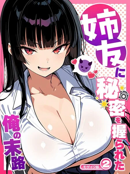 姉友に秘密を握られた俺の末路【単話】 モザイク版（単話） 表紙