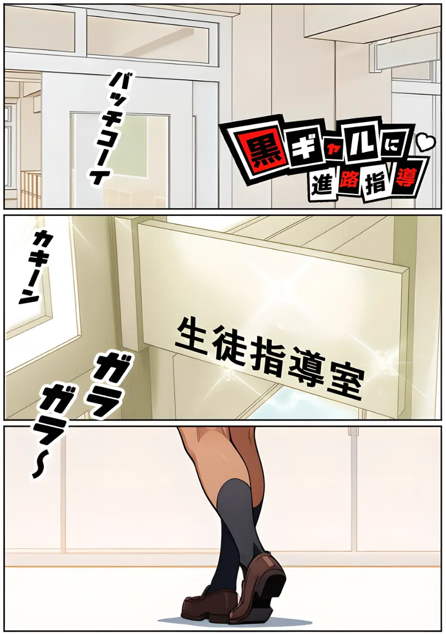 黒ギャルに進路指導【棒消し修正版】 試し読み 2ページ