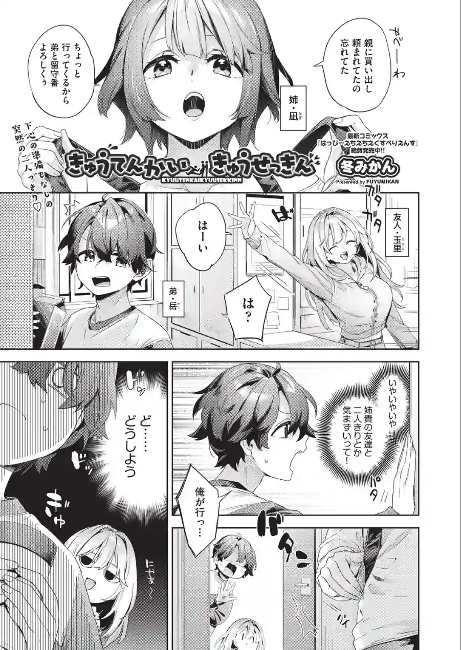 きゅうてんかいきゅうせっきん（単話） 試し読み 1ページ