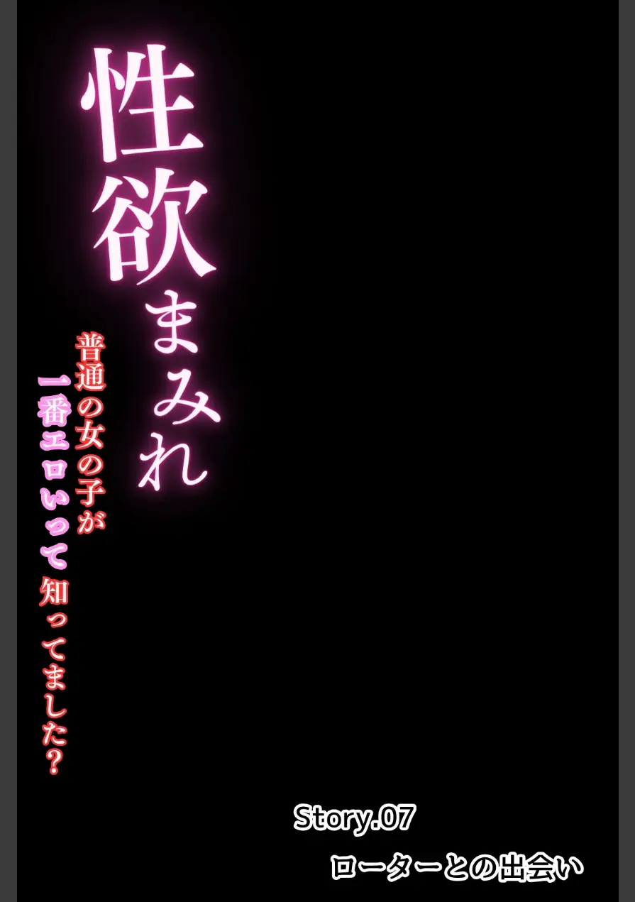性欲まみれ【オトナ版】〜普通の女の子が一番エロいって知ってました？〜（単話） 試し読み 3ページ
