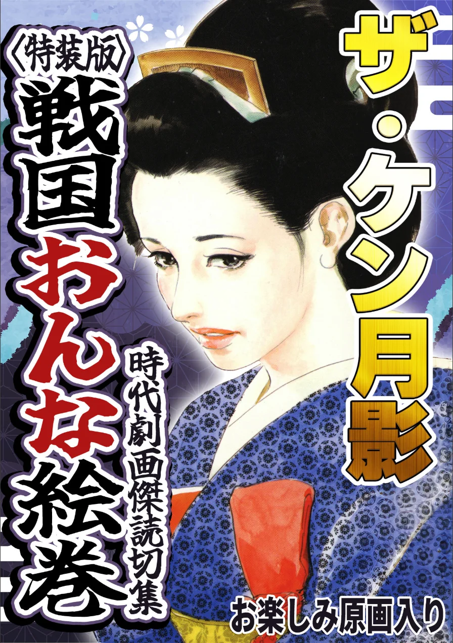 ザ・ケン月影 時代劇画傑作読切集 戦国おんな絵巻＜お楽しみ原画入り特装版＞ 試し読み 1ページ