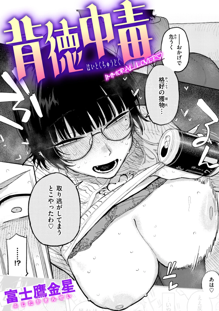 背徳中毒（単話） 試し読み 1ページ